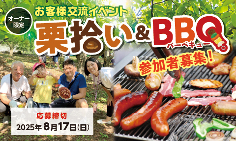 埼玉トヨペットお客様交流イベント 栗拾い&BBQ