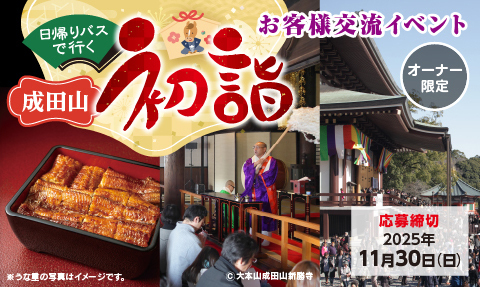 埼玉トヨペットお客様交流イベント  成田山初詣