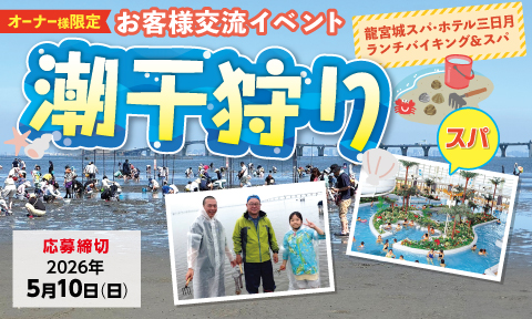 埼玉トヨペットお客様交流イベント  潮干狩り