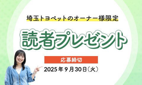 埼玉トヨペット読者プレゼントフォーム