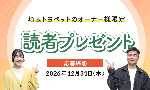 埼玉トヨペット読者プレゼントフォーム