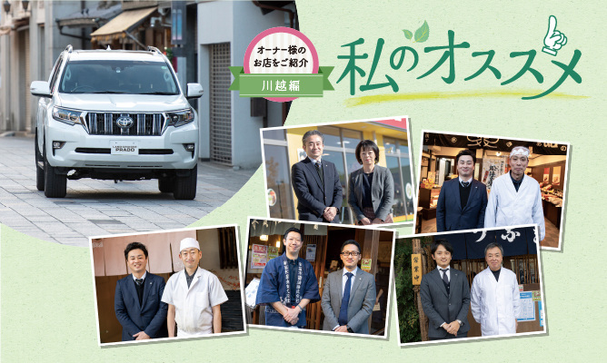 私のおススメ オーナー様のお店を紹介 川越編