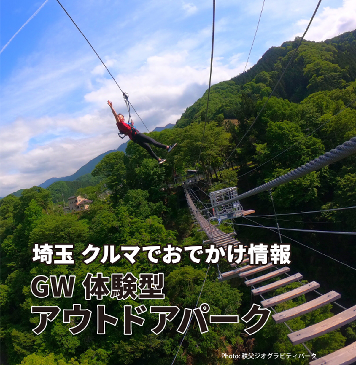 埼玉 クルマでおでかけ情報 GW体験型 アウトドアパーク