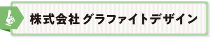 株式会社グラファイトデザイン