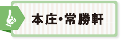 本庄・常勝軒