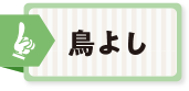 鳥よし