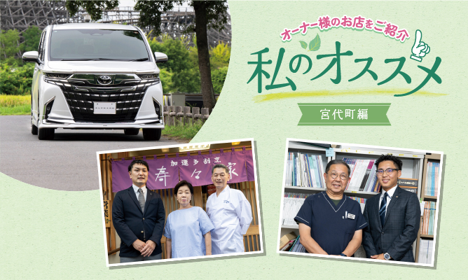 私のおススメ オーナー様のお店を紹介 宮代町編