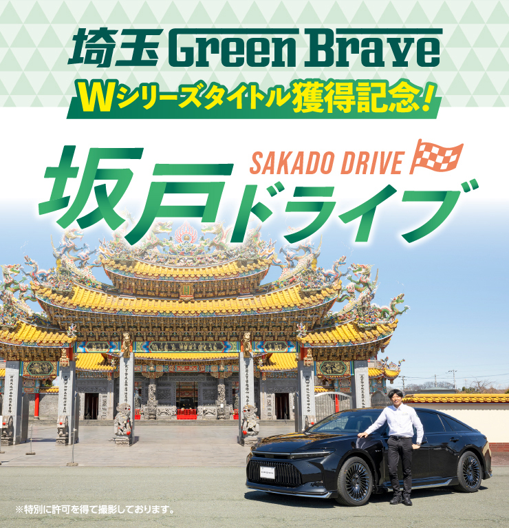 埼玉Green Brave Wシリーズタイトル獲得記念！坂戸ドライブ