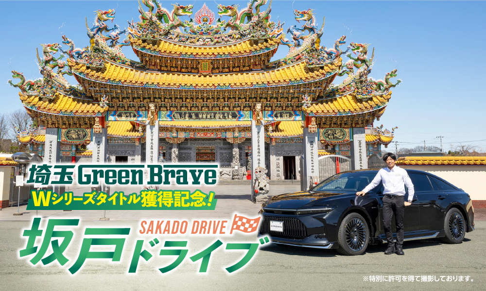 埼玉Green Brave Wシリーズタイトル獲得記念！坂戸ドライブ