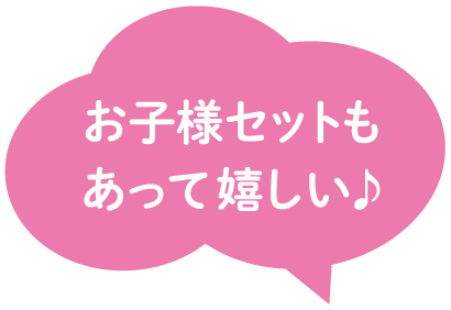 お子様セットもあって嬉しい♪