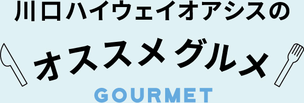 川口ハイウェイオアシスのオススメグルメ Gourmet