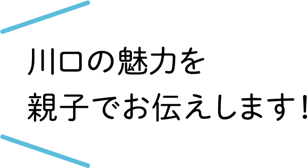 川口の魅力を親子でお伝えします！