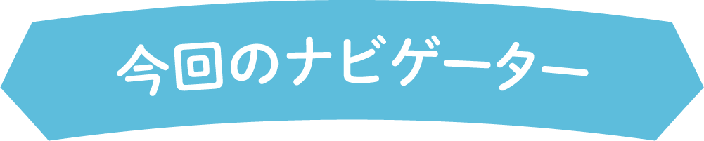 今回のナビゲーター