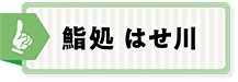 鮨処はせ川