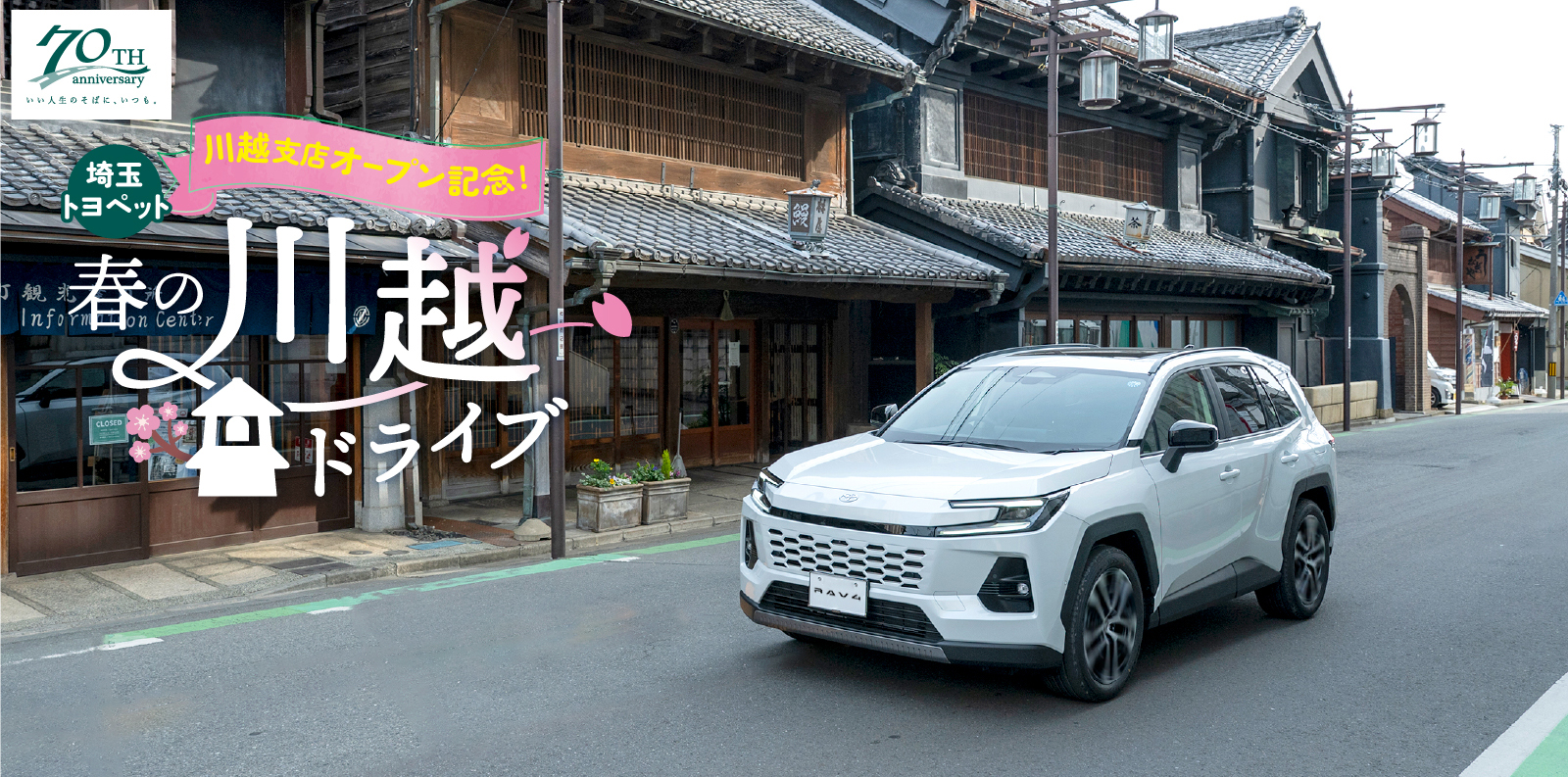 川越支店オープン記念 春の川越ドライブ