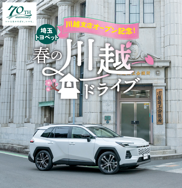 川越支店オープン記念 春の川越ドライブ