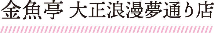 金魚亭 大正浪漫夢通り店