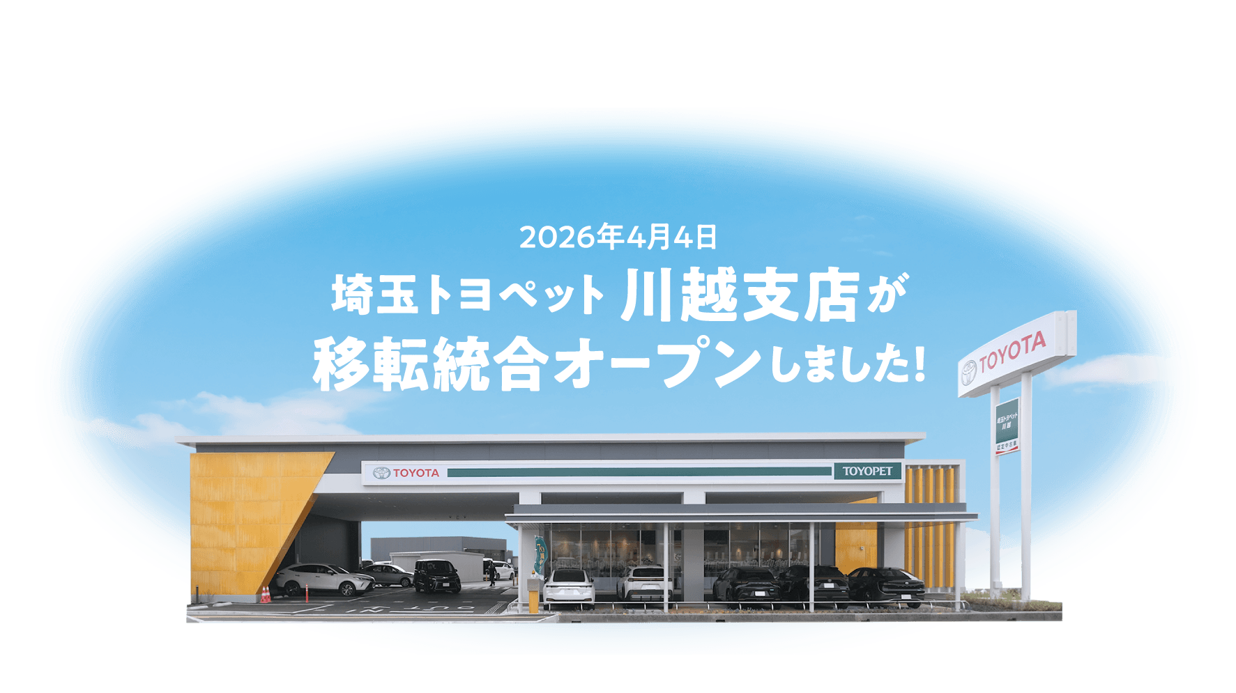 2026年4月4日 埼玉トヨペット川越支店が移転統合オープンしました！