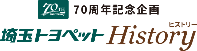 70周年記念企画 埼玉トヨペット History