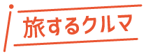 旅するクルマ