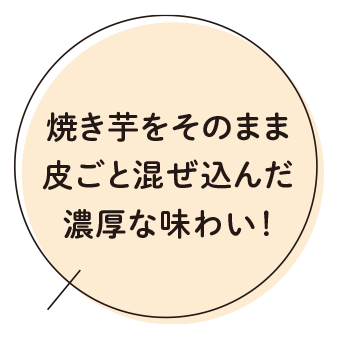 焼き芋をそのまま皮ごと混ぜ込んだ濃厚な味わい！