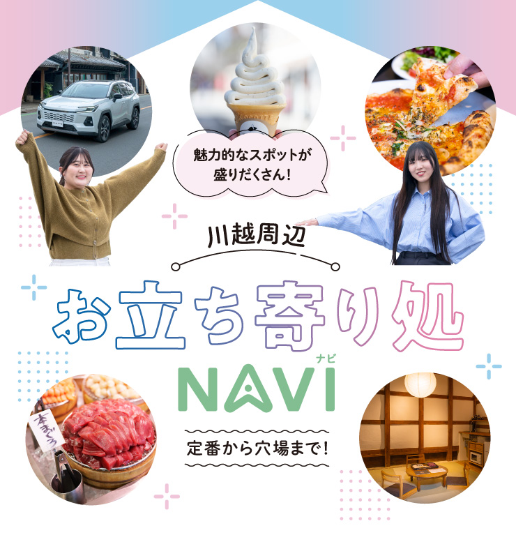 魅力的なスポットが盛りだくさん！川越周辺お立ち寄り処NAVI