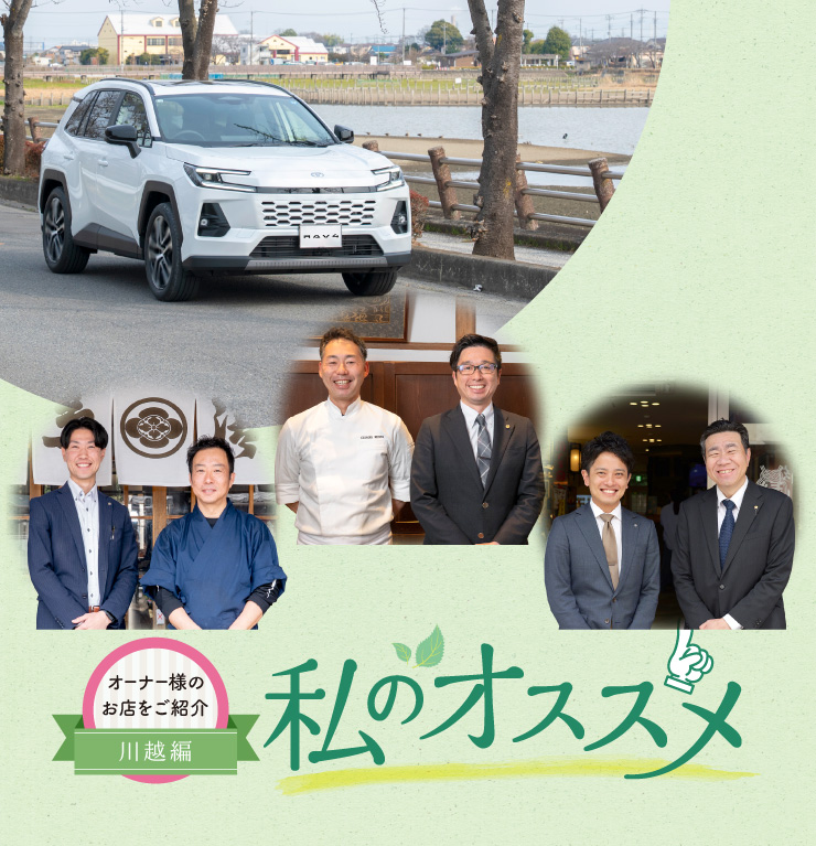 オーナー様のお店を紹介私のオススメ オーナー様のお店を紹介 川越編