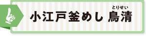 小江戸釜めし 鳥清