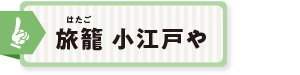 旅籠 小江戸や