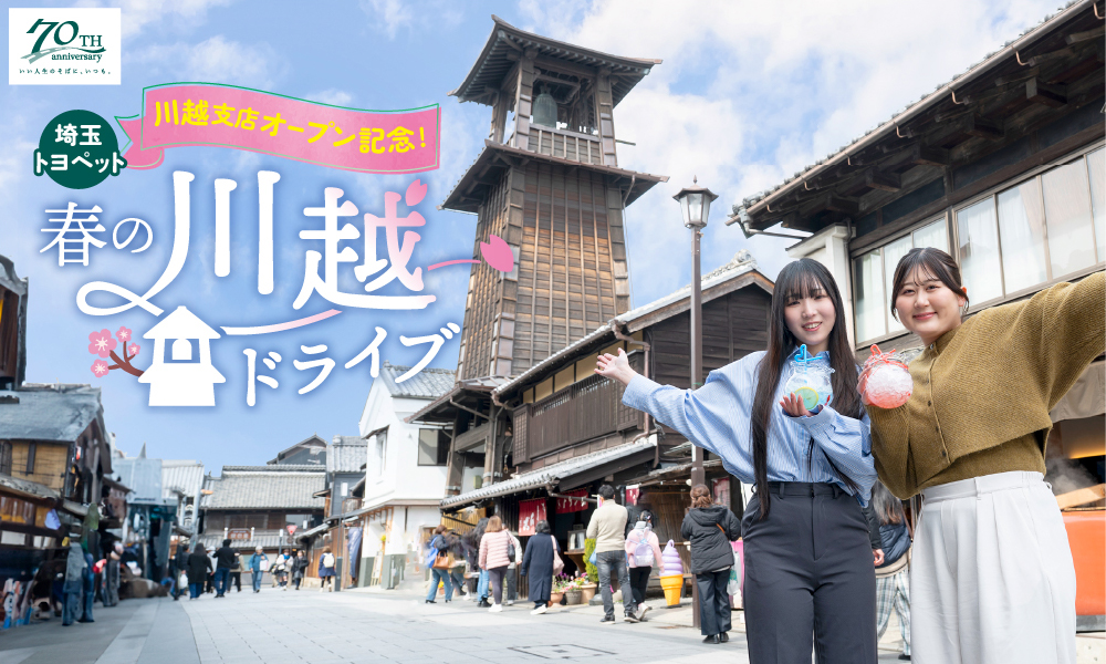 埼玉トヨペット 川越支店オープン記念 春の川越ドライブ