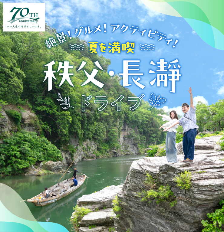 絶景！グルメ！アクティビティ！夏を満喫 秩父・長瀞ドライブ