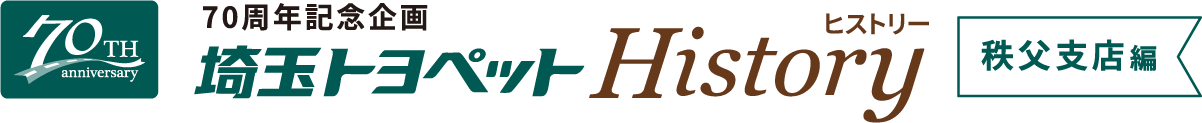 70周年記念企画 埼玉トヨペット History 秩父支店編