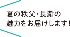 夏の秩父・長瀞の魅力をお届けします！