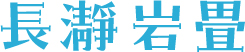 長瀞岩畳