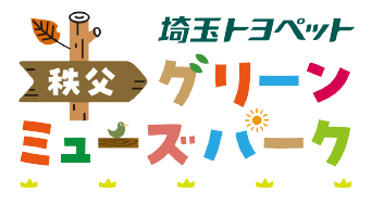 埼玉トヨペット　秩父グリーンミューズパーク