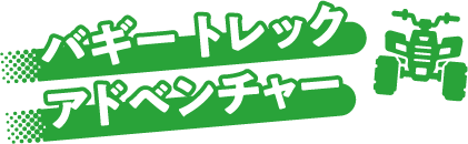 バギートレックアドベンチャー