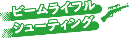 ビームライフルシューティング