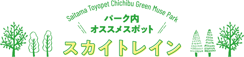 パーク内オススメスポット　スカイトレイン
