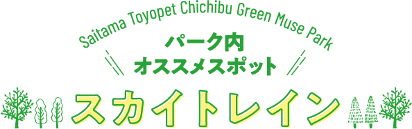 パーク内オススメスポット　スカイトレイン