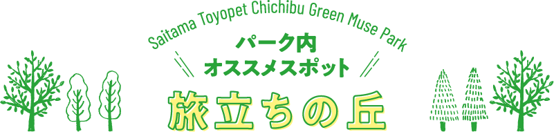 パーク内オススメスポット　旅立ちの丘