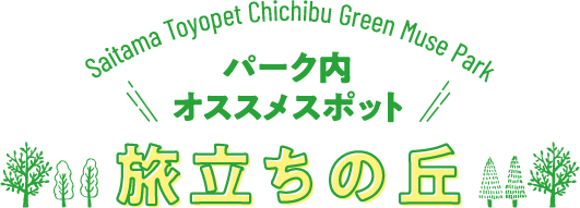 パーク内オススメスポット　旅立ちの丘