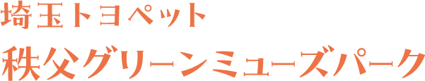 埼玉トヨペット 秩父グリーンミューズパーク