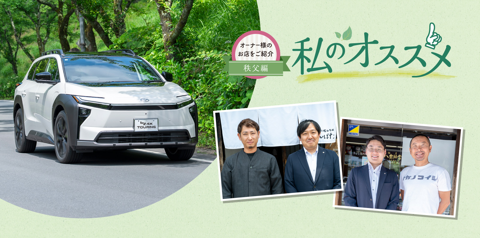 オーナー様のお店を紹介 私のオススメ オーナー様のお店を紹介 秩父編