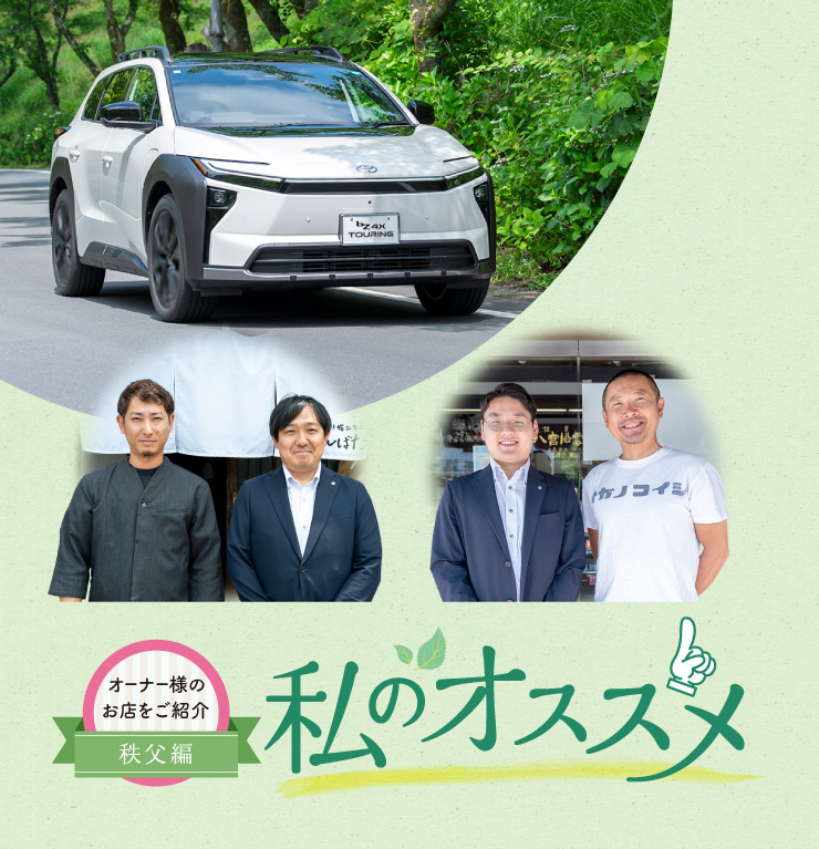 オーナー様のお店を紹介私のオススメ オーナー様のお店を紹介 秩父編