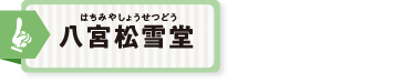 八宮松雪堂(はちみやしょうせつどう)