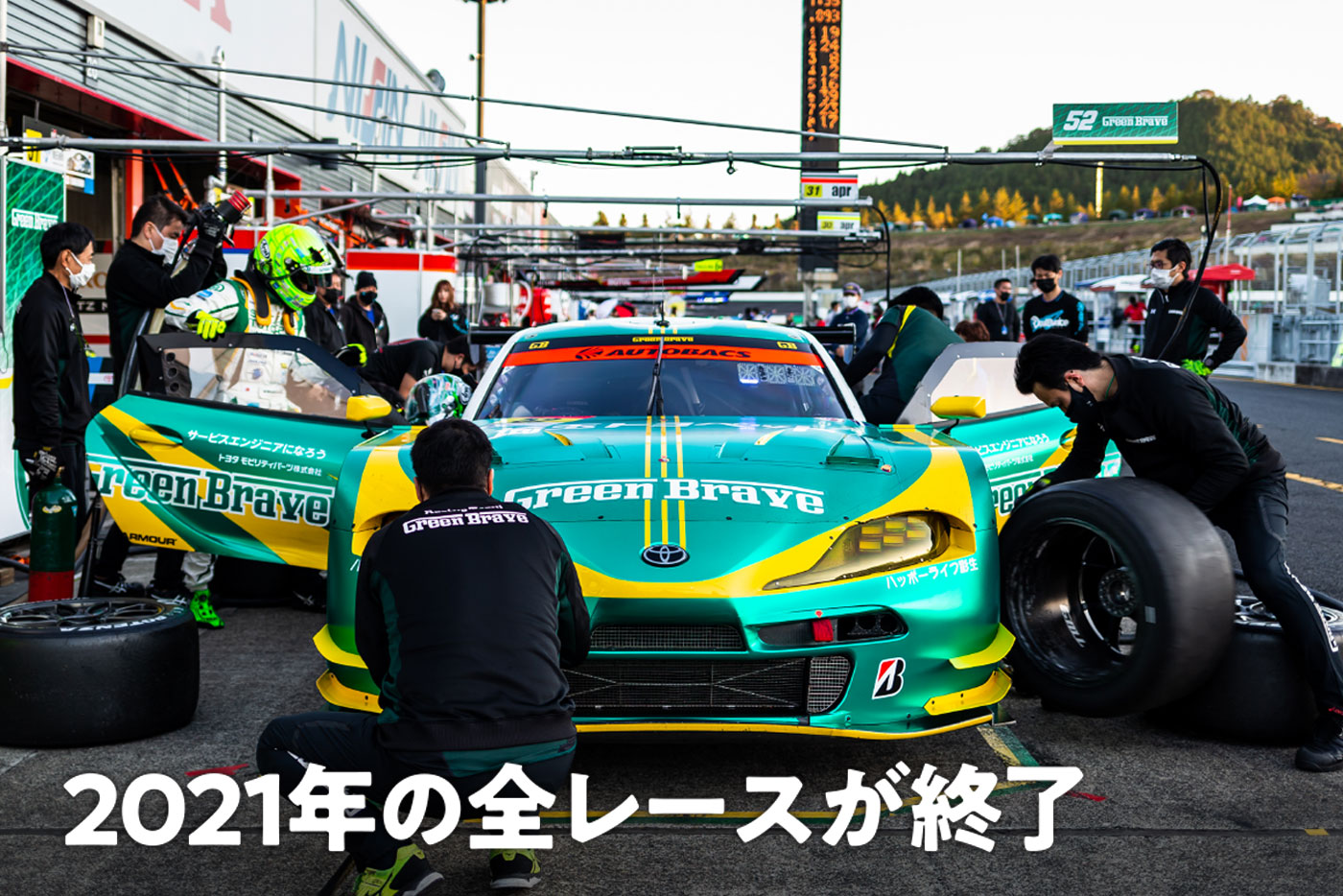 埼玉トヨペット Green Brave NEWS 2021年の全レースが終了