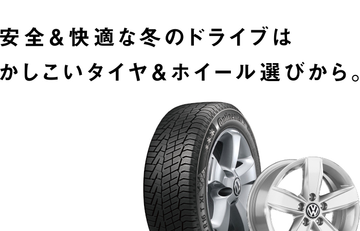 Active Winter スタッドレスタイヤ＆純正アルミホイール｜サポート＆メンテナンス