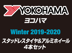冬のお出かけ準備は万全ですか？ YOKOHAMA WINTER2019-2020 スタッドレスタイヤ＆アルミホイール4本セット