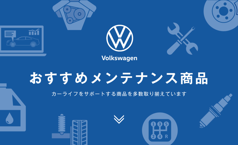 Volkswagenおすすめメンテナンス商品