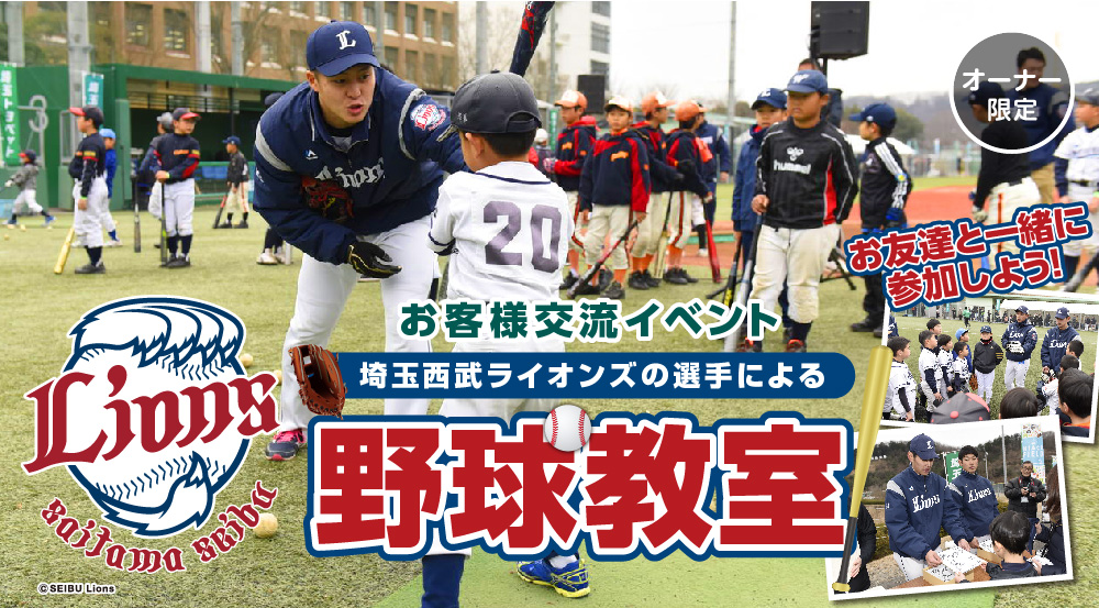 埼玉西武ライオンズ 野球教室 ベースボールスクール ユニフォーム 野球